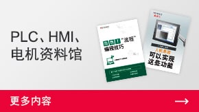 PLC、HMI、電機(jī)資料館 | 更多內(nèi)容