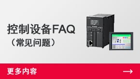 控制設備FAQ （常見問題） | 更多內(nèi)容 