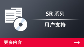 SR 系列 用戶支持 | 更多內(nèi)容