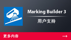 Marking Builder 3 用戶支持 | 更多內(nèi)容