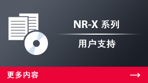 NR-X 系列 用戶支持 | 更多內(nèi)容