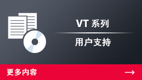 VT 系列 用戶支持 | 更多內(nèi)容