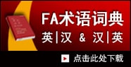 FA術(shù)語詞典 英|漢 & 漢|英 [點擊此處下載]