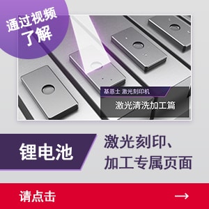 通過視頻了解鋰電池激光刻印、加工專屬頁面 | 請點擊