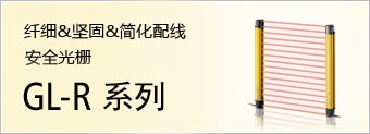 纖細(xì)&堅(jiān)固&簡(jiǎn)化配線 安全光柵 GL-R系列