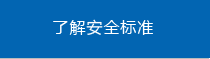 了解安全標(biāo)準(zhǔn)