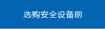 選購(gòu)安全設(shè)備前