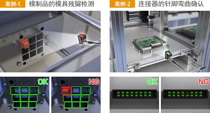 [案例-1] 模制品的模具殘留檢測 / [案例-2] 連接器的針腳彎曲確認(rèn)