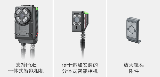 支持PoE一體式智能相機(jī)／便于追加安裝的分體式智能相機(jī)／放大鏡頭附件