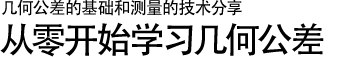 幾何公差的基礎(chǔ)和測(cè)量的技術(shù)分享 | 從零開始學(xué)習(xí)幾何公差