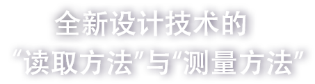 全新設(shè)計(jì)技術(shù)的“讀取方法”與“測(cè)量方法”