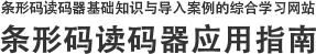 條形碼讀碼器基礎(chǔ)知識與導(dǎo)入案例的綜合學(xué)習(xí)網(wǎng)站 | 條形碼讀碼器應(yīng)用指南