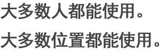 大多數(shù)人都能使用。大多數(shù)位置都能使用。