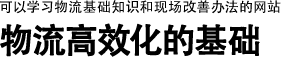 可以學(xué)習(xí)物流基礎(chǔ)知識(shí)和現(xiàn)場(chǎng)改善辦法的網(wǎng)站 | 物流高效化的基礎(chǔ)