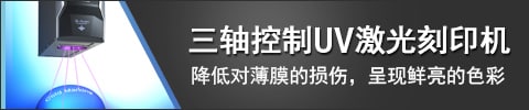 三軸控制UV激光刻印機(jī) 降低對薄膜的損傷，呈現(xiàn)鮮亮的色彩