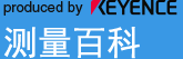 produced by KEYENCE 測(cè)量百科