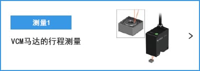 A- 測量1 VCM馬達(dá)的行程測量