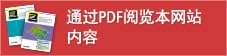 通過PDF閱覽本網(wǎng)站內(nèi)容