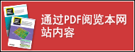 通過PDF閱覽本網(wǎng)站內(nèi)容.