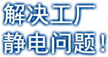 解決工廠靜電問題！