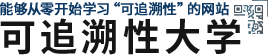 能夠從零開(kāi)始學(xué)習(xí)“可追溯性”的網(wǎng)站 可追溯性大學(xué)