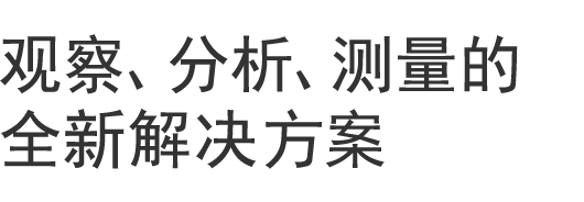 觀察、分析、測量的全新解決方案