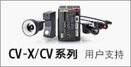 CV-X/CV系列　用戶支持