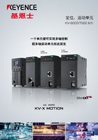 KV-X MOTION 定位、運動系統(tǒng) 綜合商品目錄