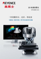 VR-6000 系列 3D 輪廓測量儀 產品目錄