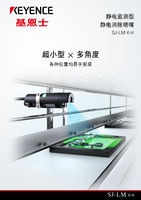 SJ-LM 系列 靜電監(jiān)測型 靜電消除噴嘴 產(chǎn)品目錄