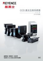 LK-G3000 系列 高速、高精度CCD激光位移傳感器 產(chǎn)品目錄