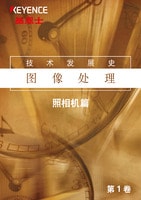 技術(shù)發(fā)展史 圖像處理 Vol.1 照相機(jī)篇