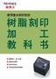 樹脂刻印加工教科書