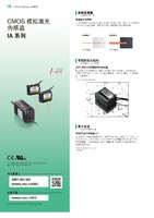 IA 系列 CMOS模擬激光傳感器 產(chǎn)品目錄