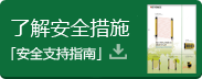 了解安全措施 《安全支持指南》